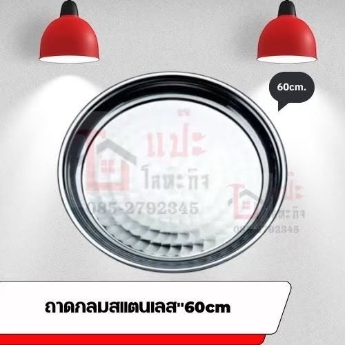 ถาดกลมสแตนเลส