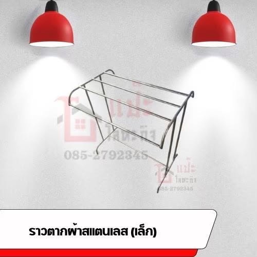 ราวตากผ้าสแตนเลส