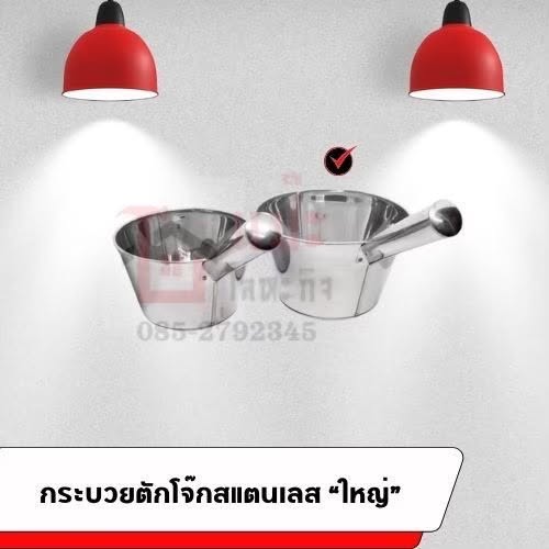 กระบวยตักสแตนเรส