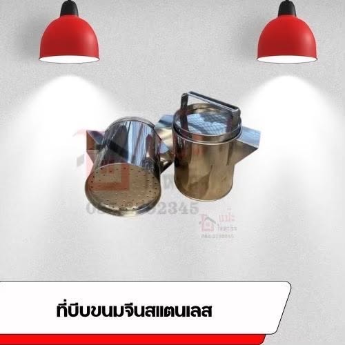 ที่บีบขนมจีนสแตนเลส